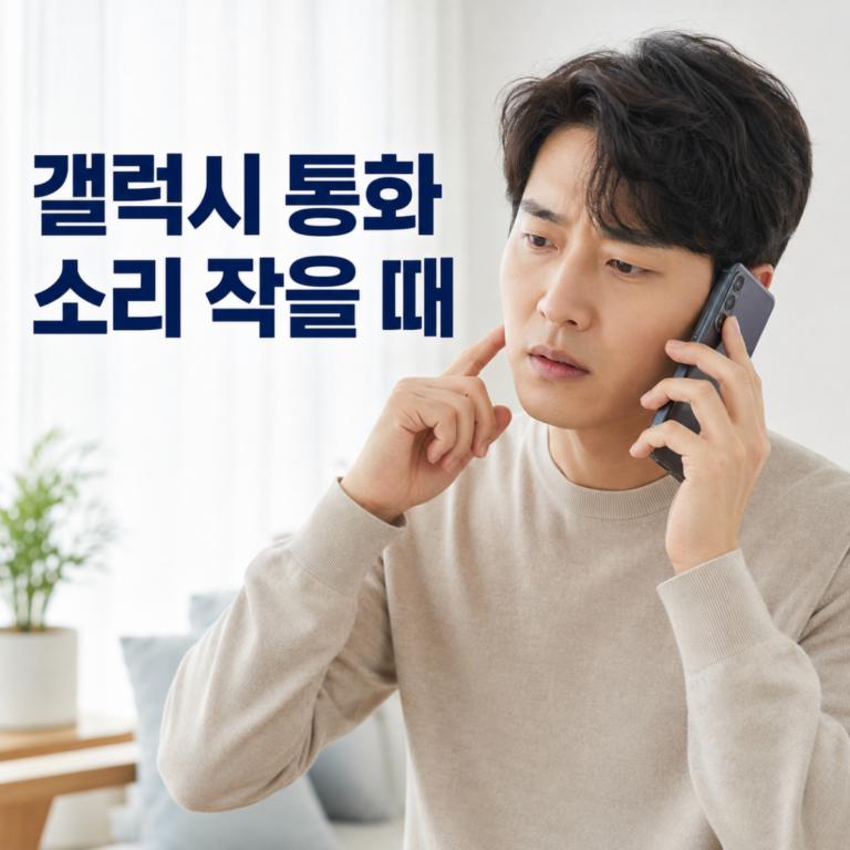 갤럭시 통화 소리 작을 때|통화 음량·수화부·진단 순서
