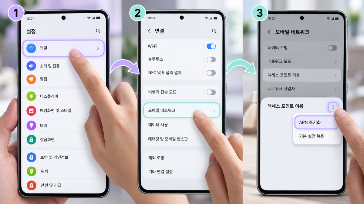 APN 기본 설정으로 초기화