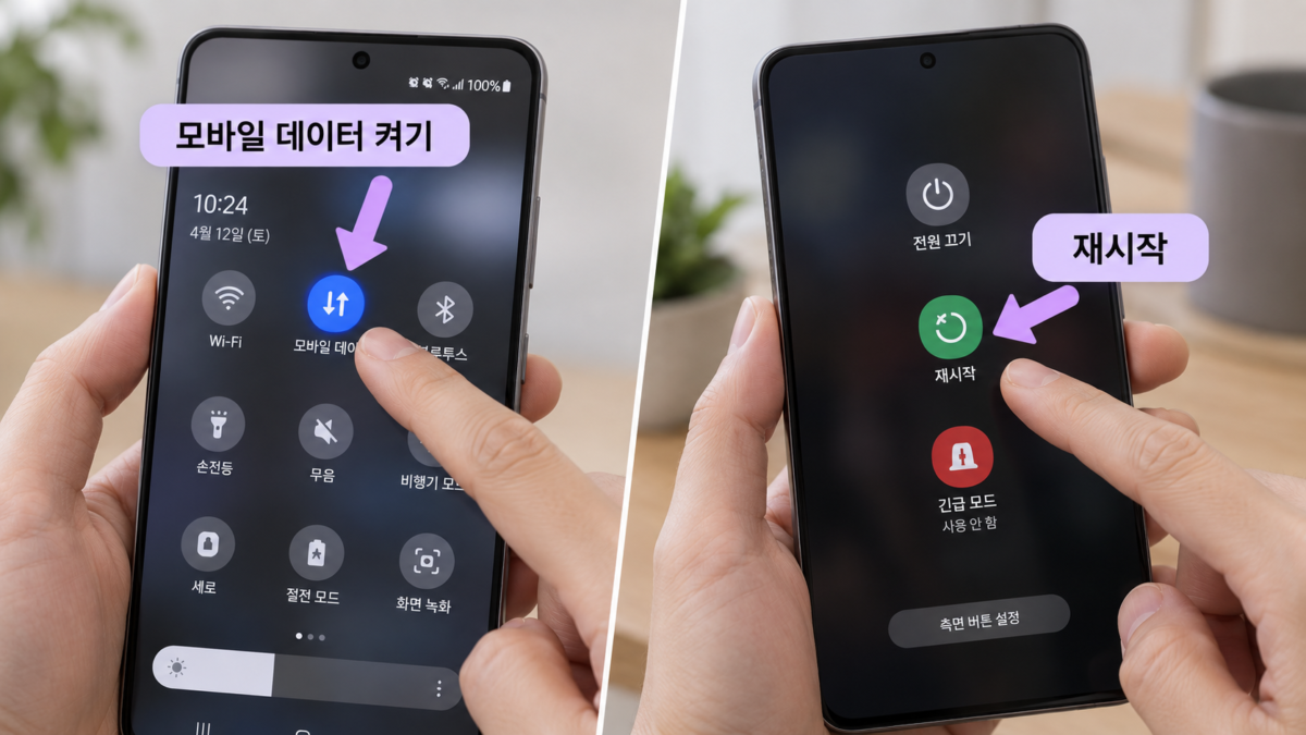 모바일 데이터 켜기와 재시작