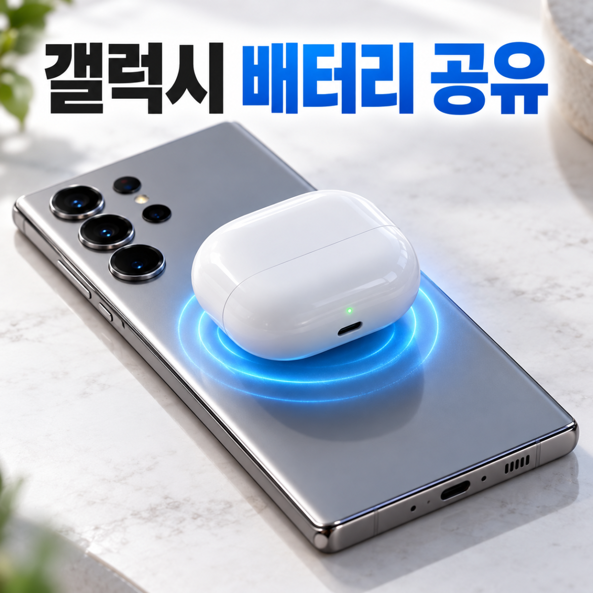 갤럭시 배터리 공유
